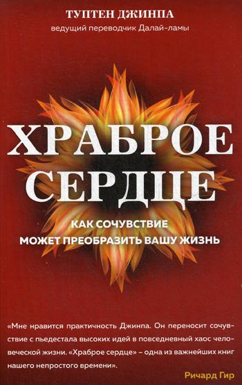 Храброе сердце: как сочувствие может преобразить вашу жизнь