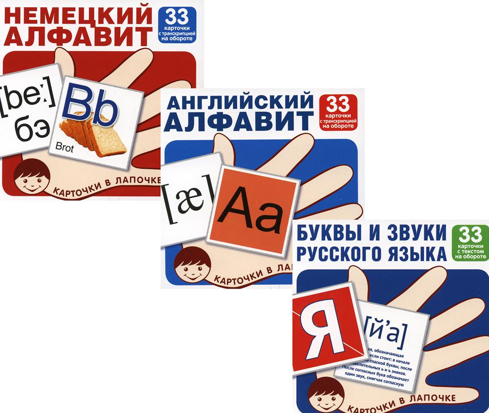 Комплект. Карточки в лапочке. Буквы и звуки русского языка, английский и немецкий алфавит (в 3 кн.)