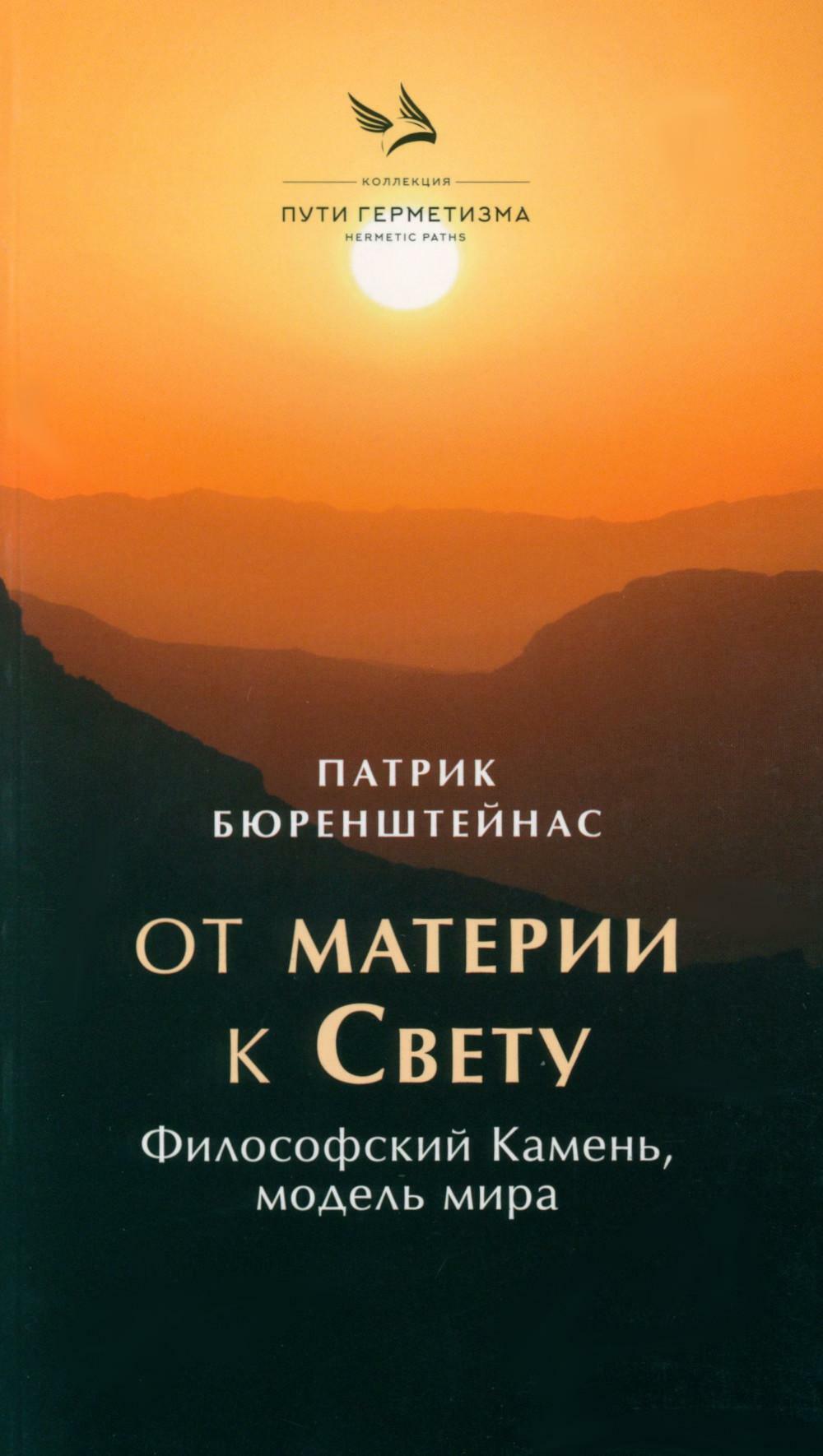 От материи к Свету. Философский Камень, модель мира