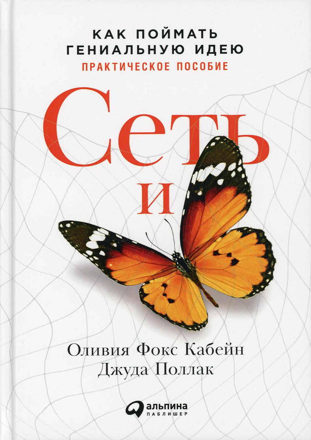 Сеть и бабочка: Искусство и практика революционного мышления