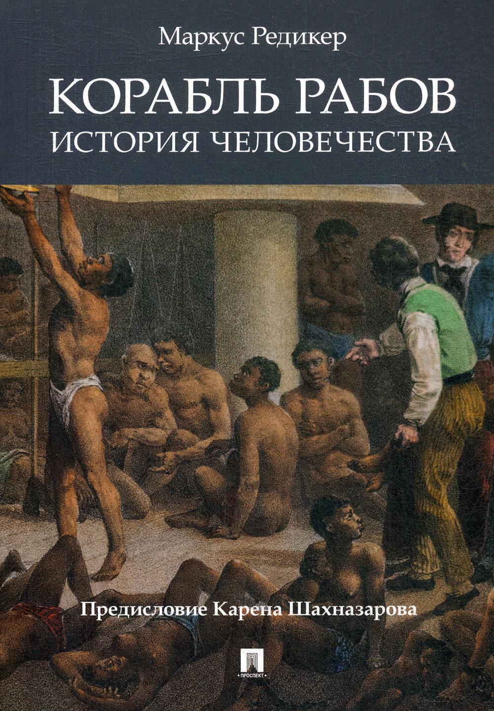 Корабль рабов. История человечества
