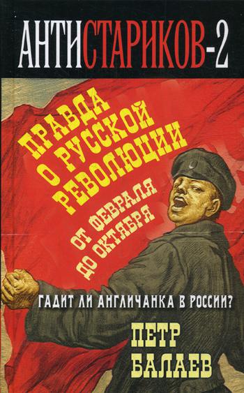 Анти-Стариков-2. Правда о русской революции. От Февраля до Октября. Гадит ли англичанка в России?