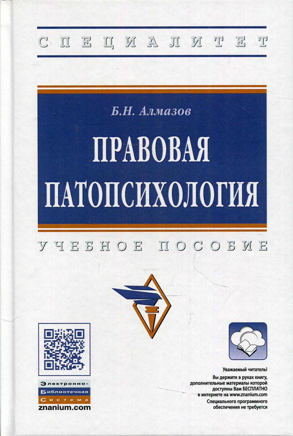 Правовая патопсихология: Учебное пособие