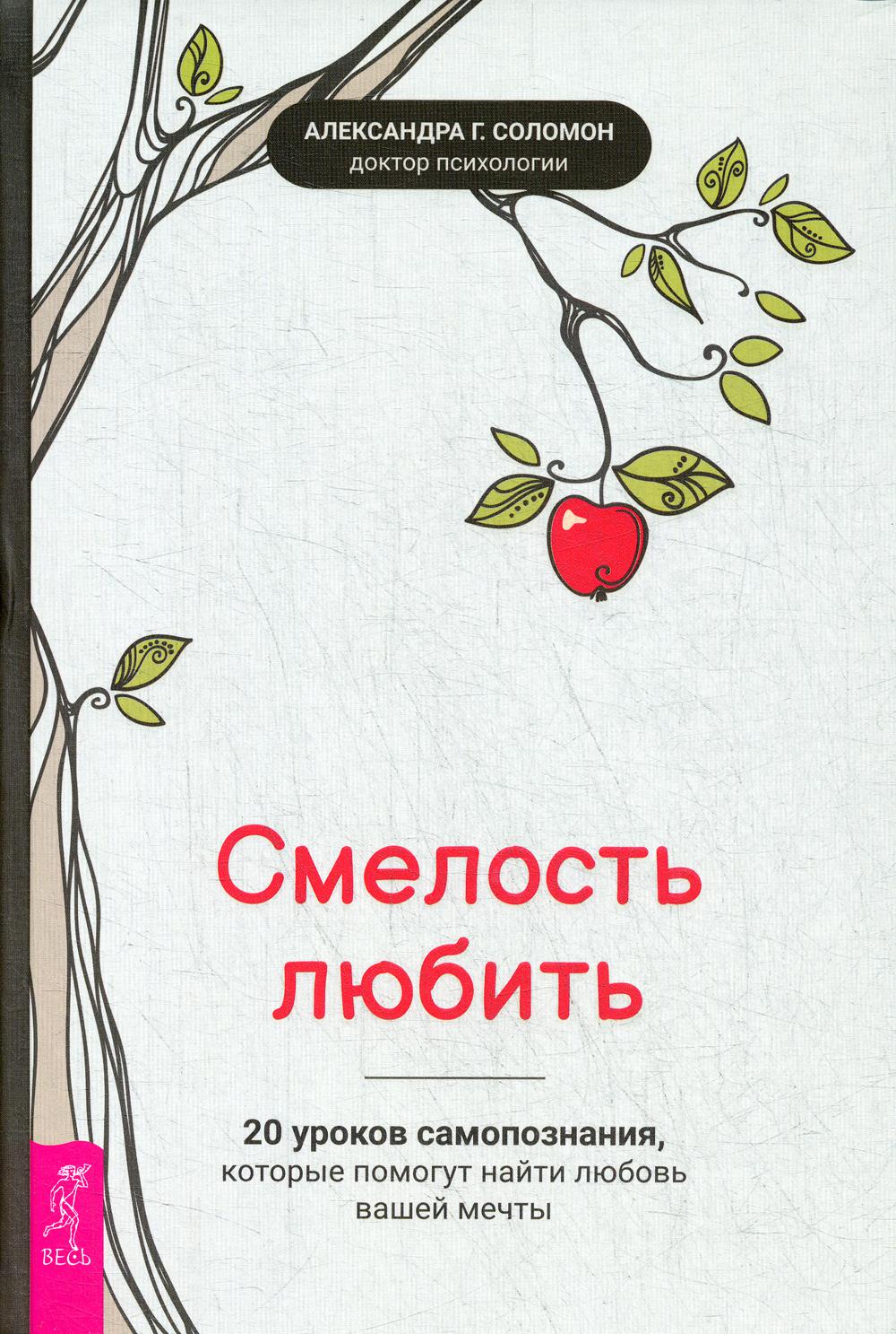 Смелость любить: 20 уроков самопознания, которые помогут найти любовь вашей мечты