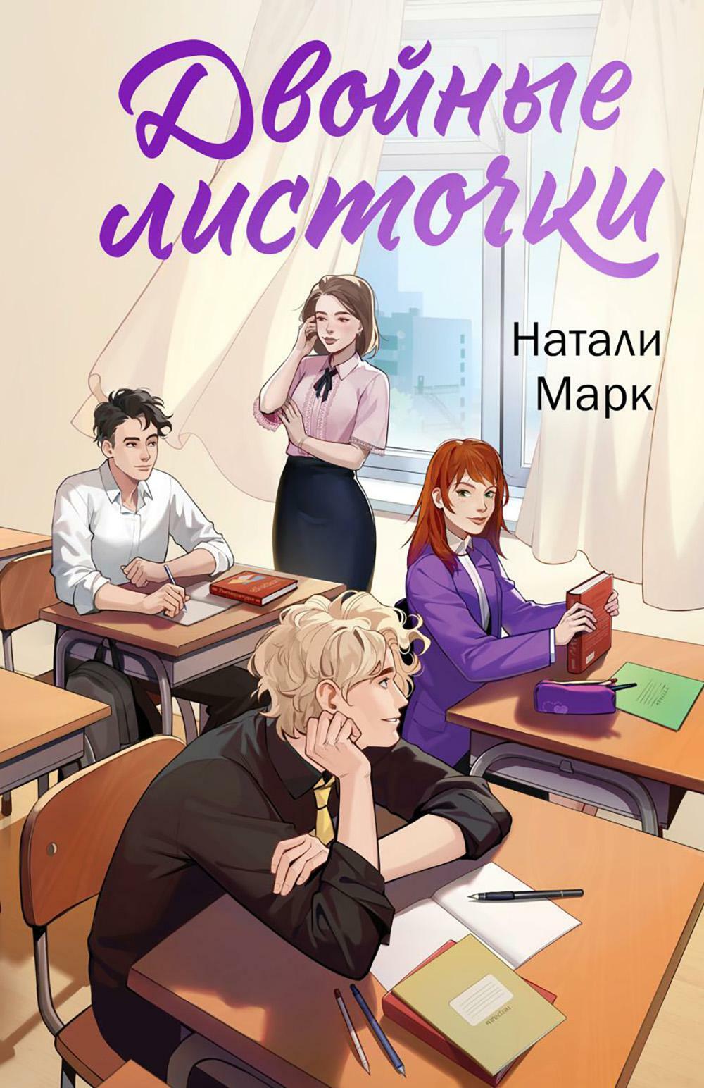 Двойные листочки: роман