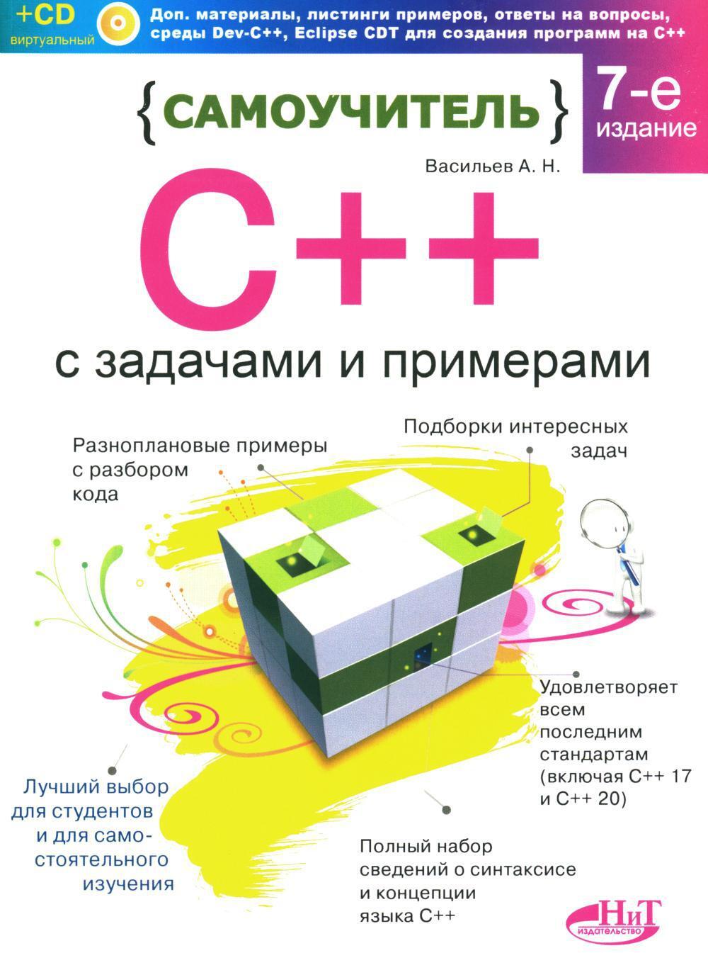 Самоучитель С++ с  задачами и примерами. 6-е изд (удовлетворяет  С++17 и С++20) + виртуальный CD. 7-е изд