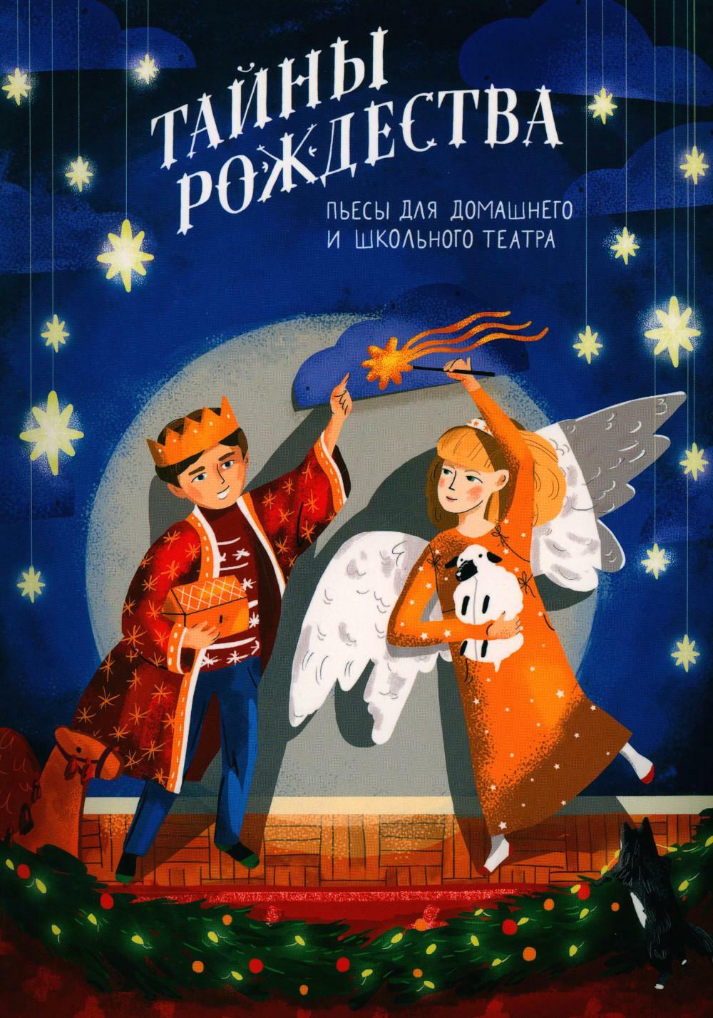 Тайны Рождества. Пьесы для домашнего и школьного театра
