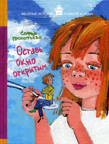Оставь окно открытым