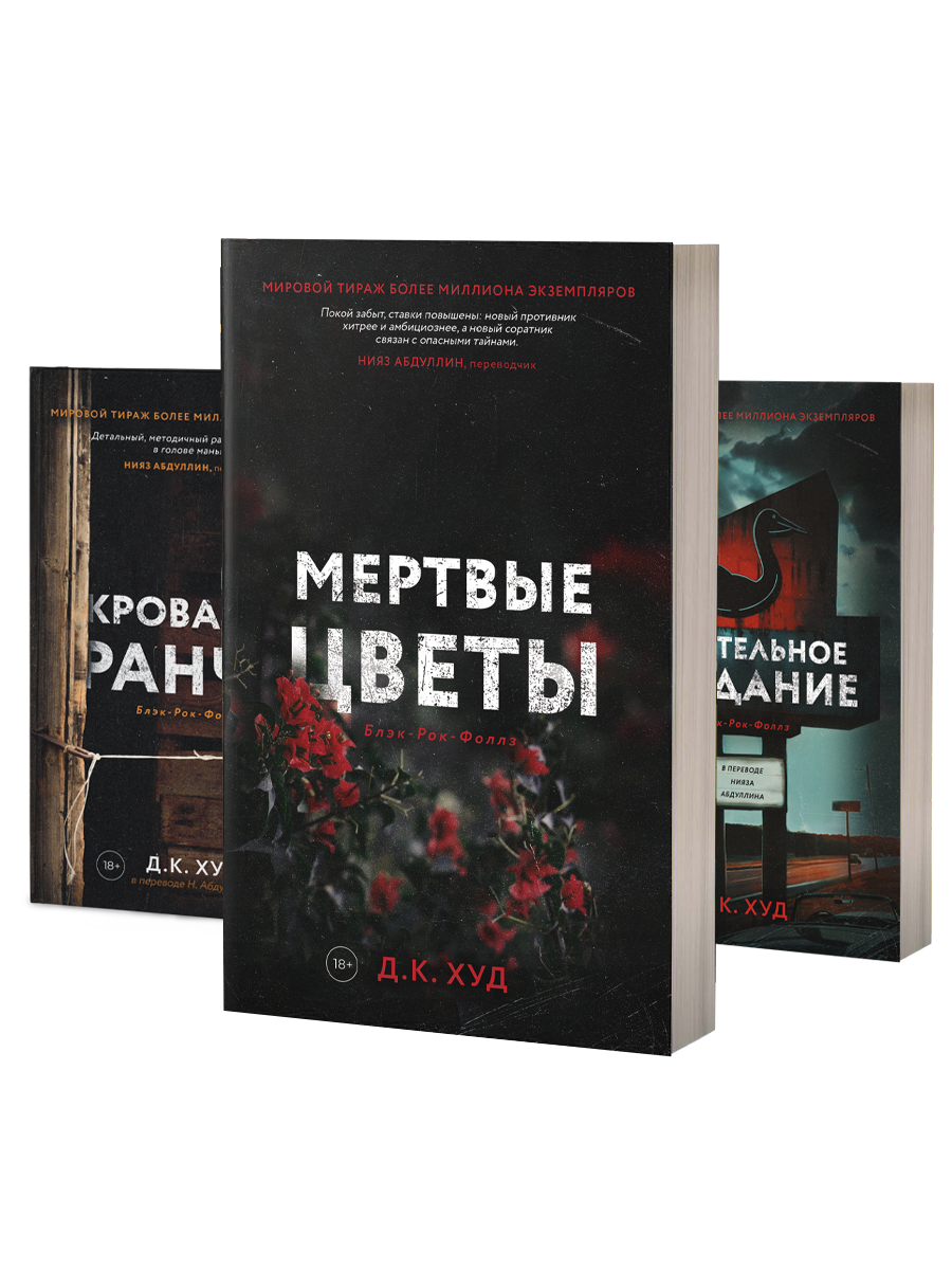 Кровавое ранчо; Мертвые цветы; Смертельное свидание (комплект из 3-х книг)