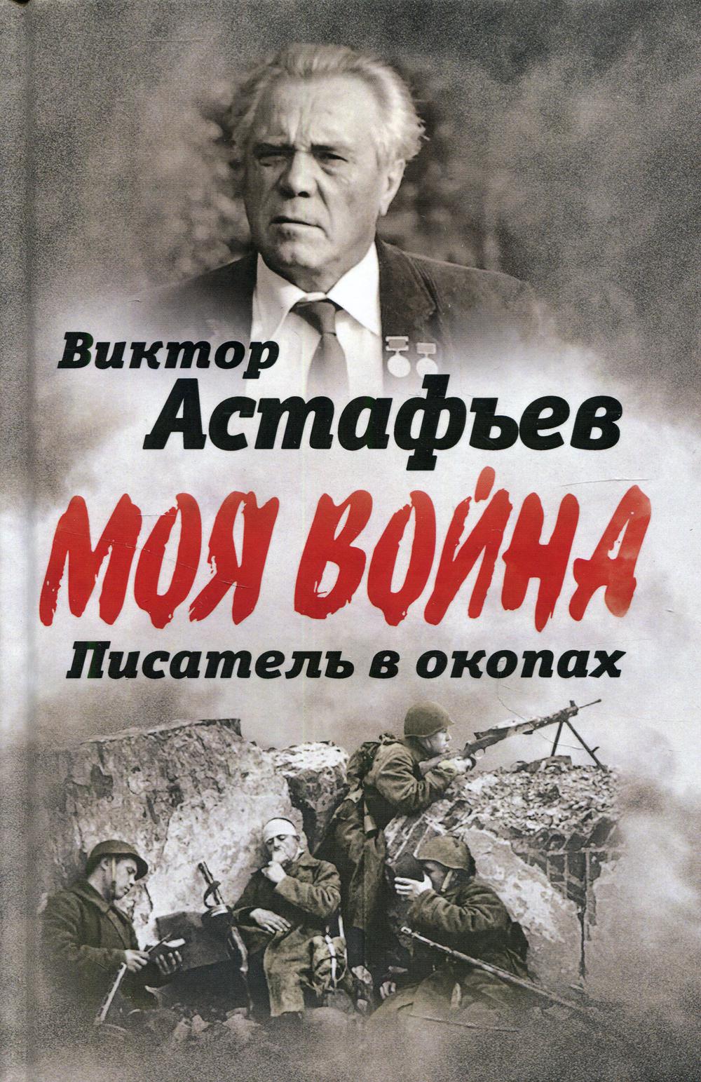 В окопах. Война глазами солдата