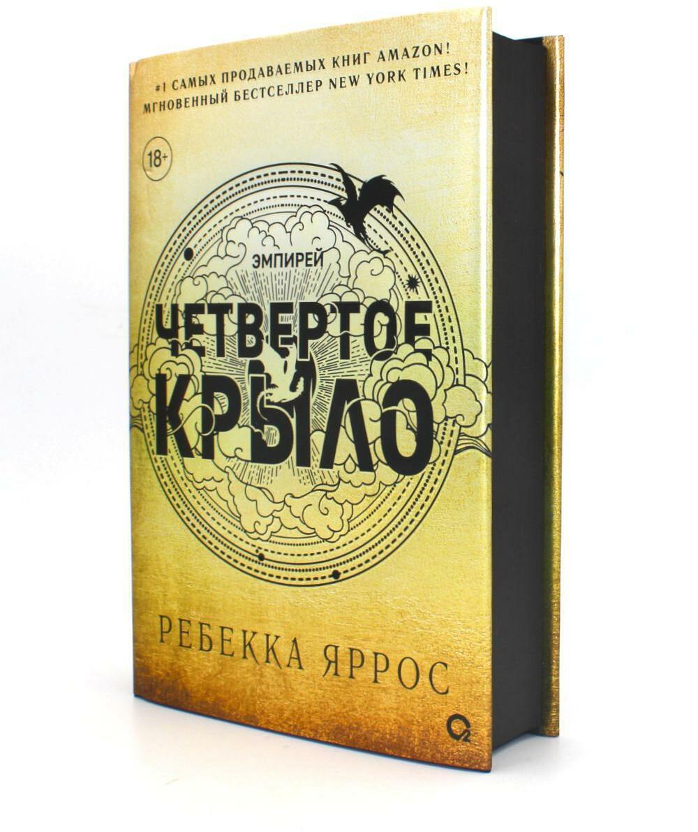 Четвертое крыло книга. Книга четвертое крыло Ребекка Яррос. Новые книги бестселлеры. Ребекка Яррос четвертое крыло обложка.