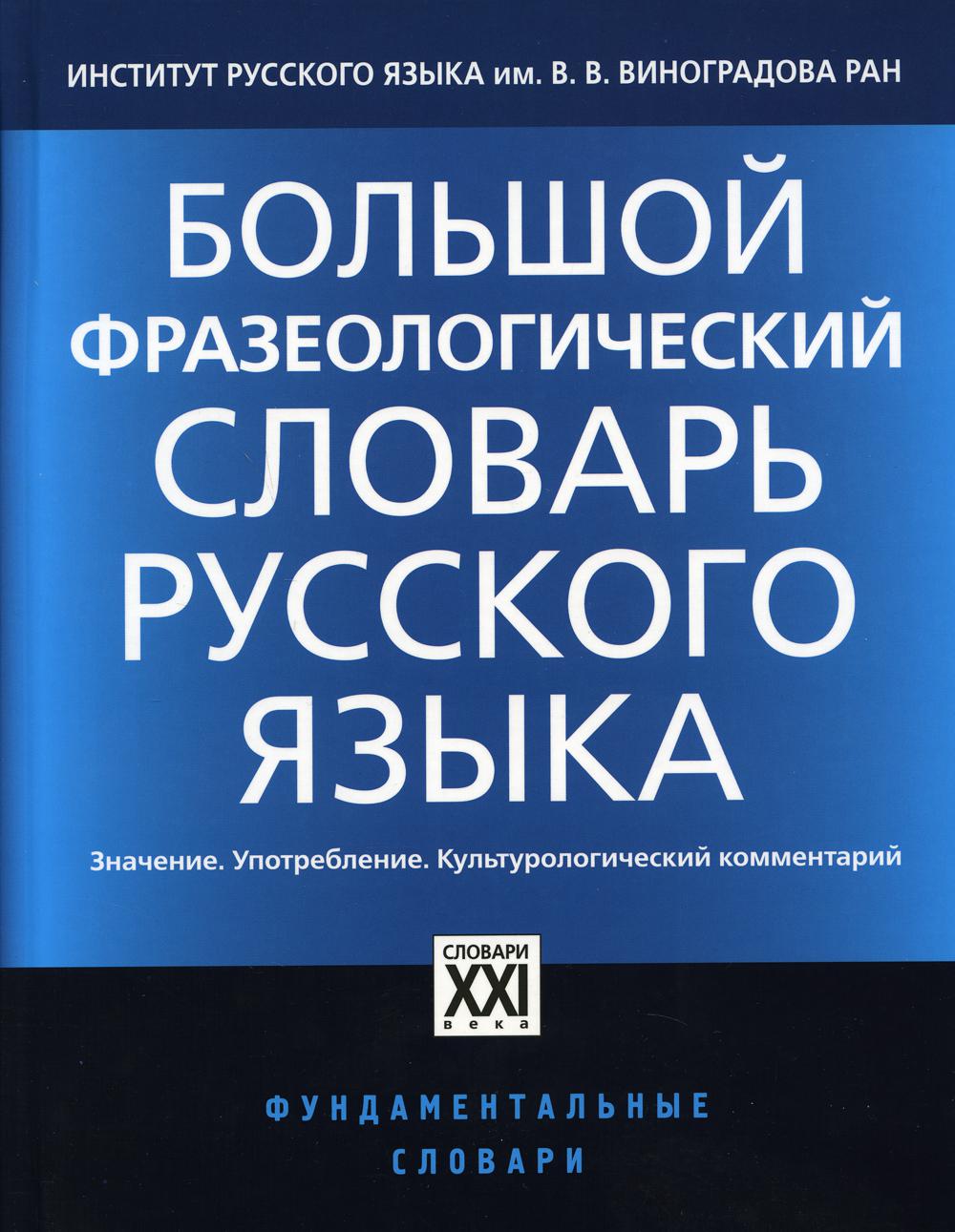 Большой фразеологический словарь русского языка: Значение. Употребление. Культурологический комментарий. 4-е изд