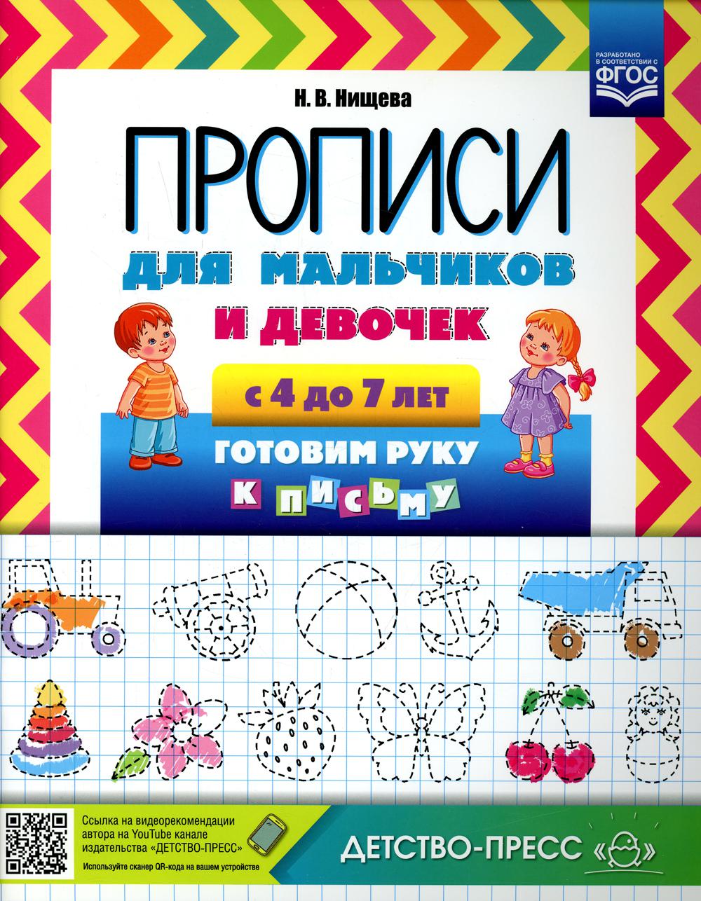 Прописи для мальчиков и девочек с 4 до 7 лет. Готовим руку к письму