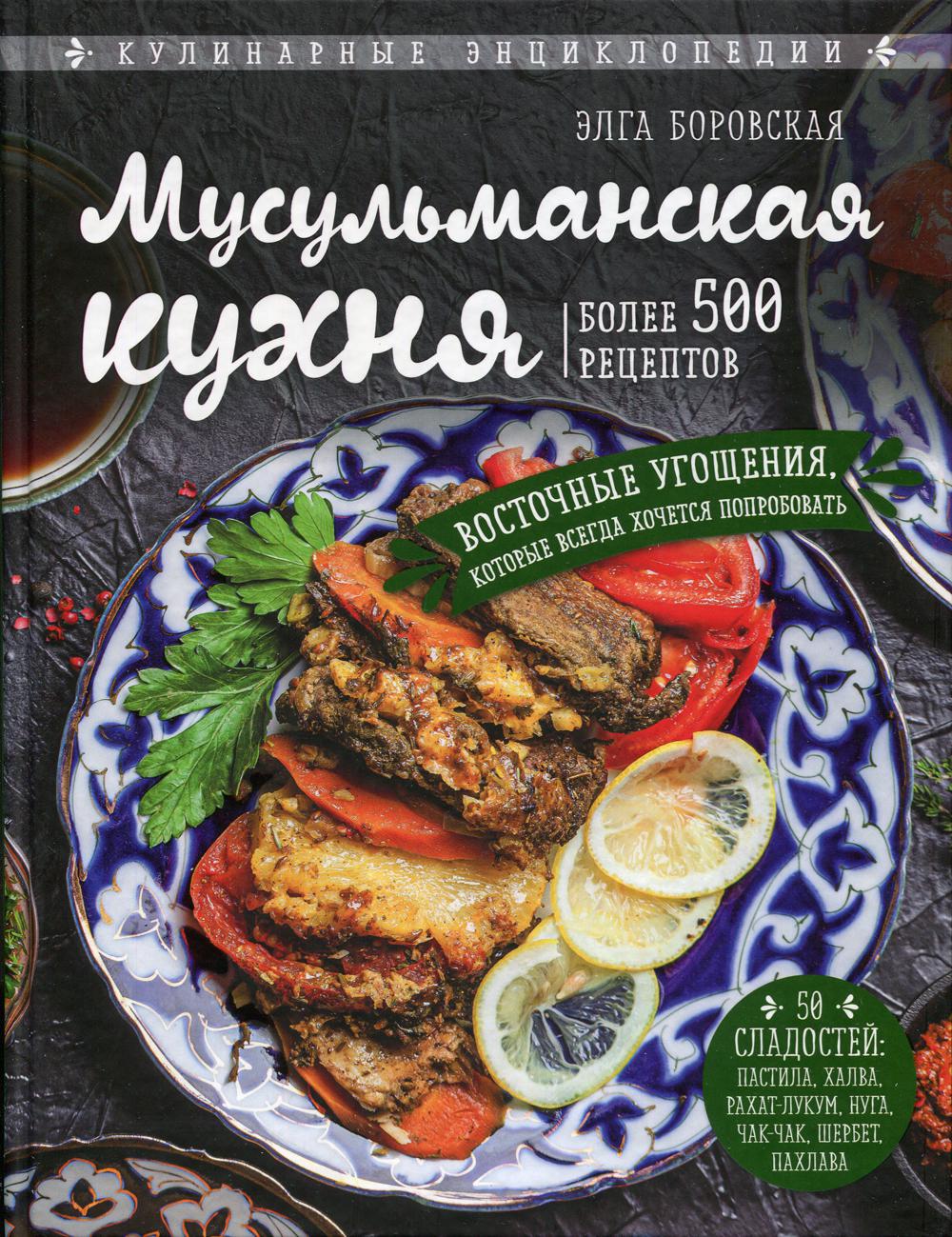 Мусульманская кухня