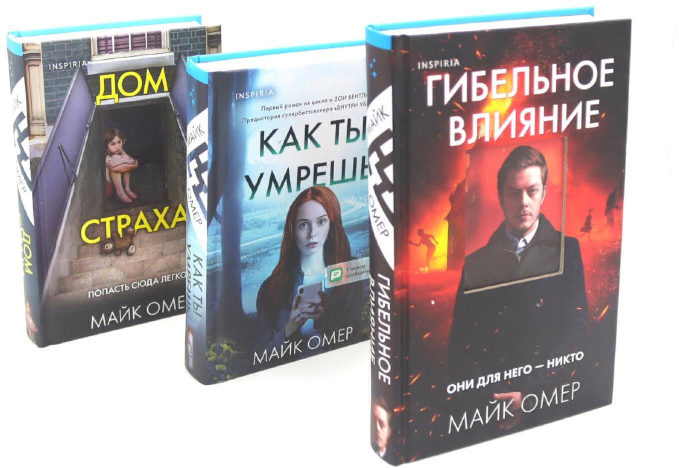 Гибельное влияние; Как ты умрешь; Дом страха (комплект из 3-х книг)