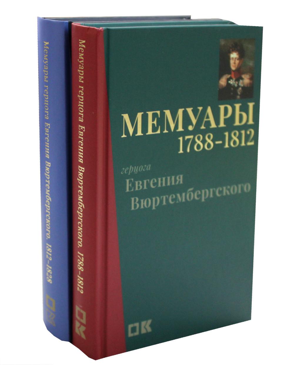 Комплект. Мемуары герцога Евгения Вюртембергского. 1788-1829: В 2 т