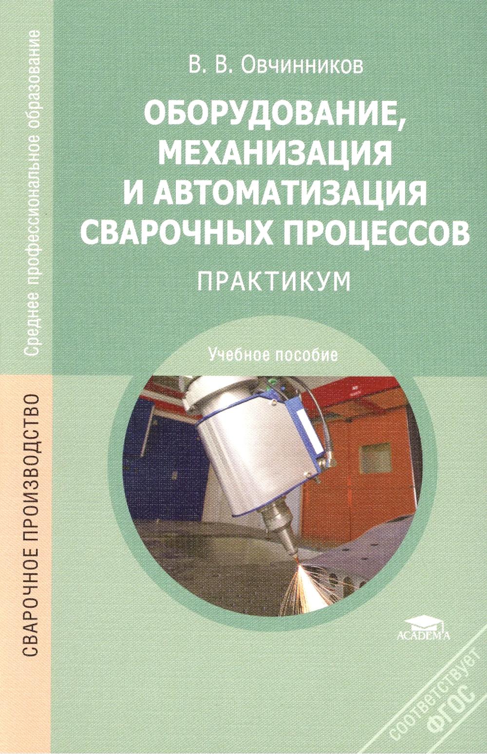 Оборудование, механизация и автоматизация сварочных процессов: Практикум. 3-е изд, стер