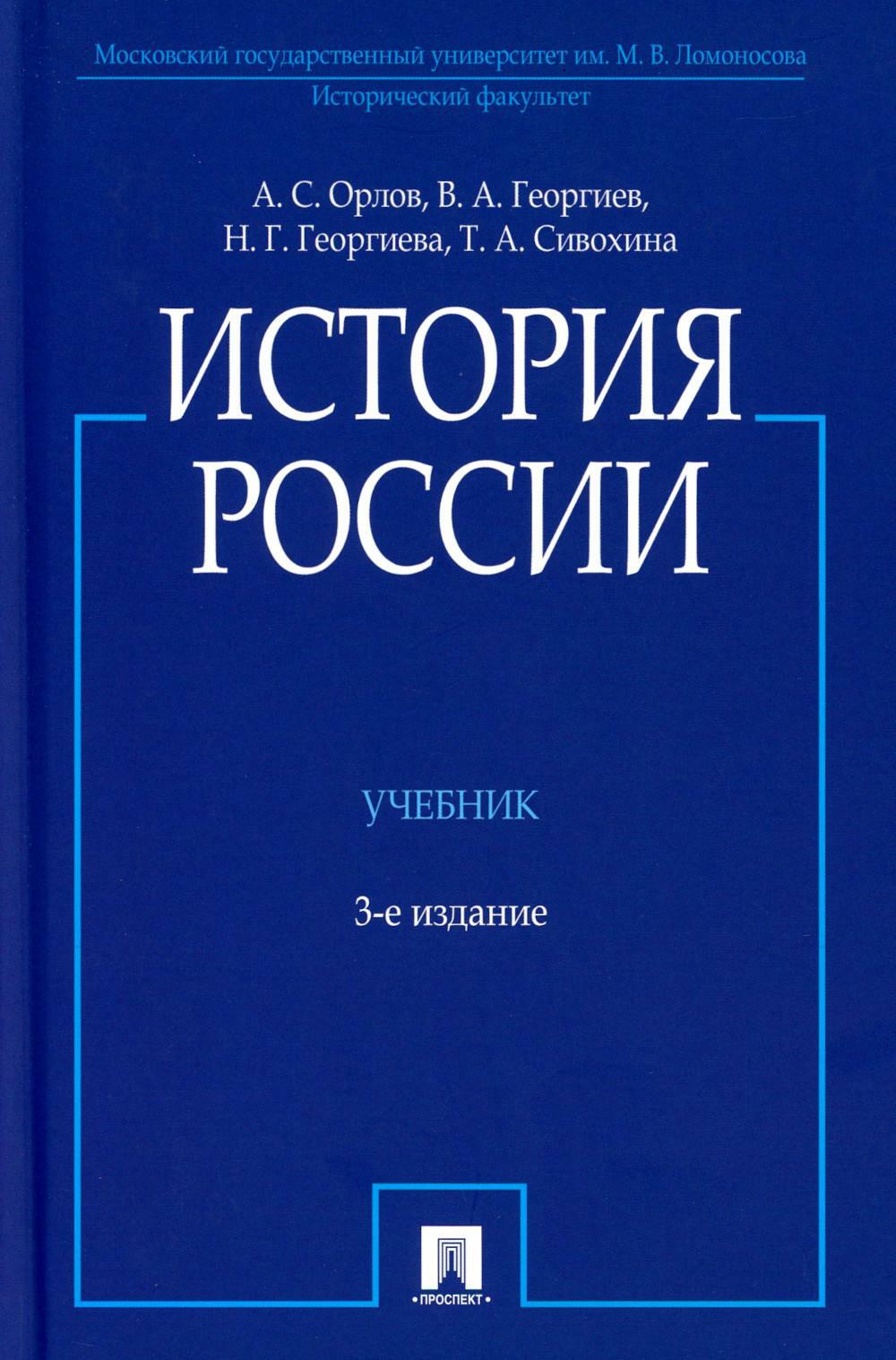 История России (с иллюстрациями): Учебник. 3-е изд., перераб. и доп