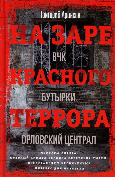 На заре красного террора. ВЧК - Бутырки - Орловский централ