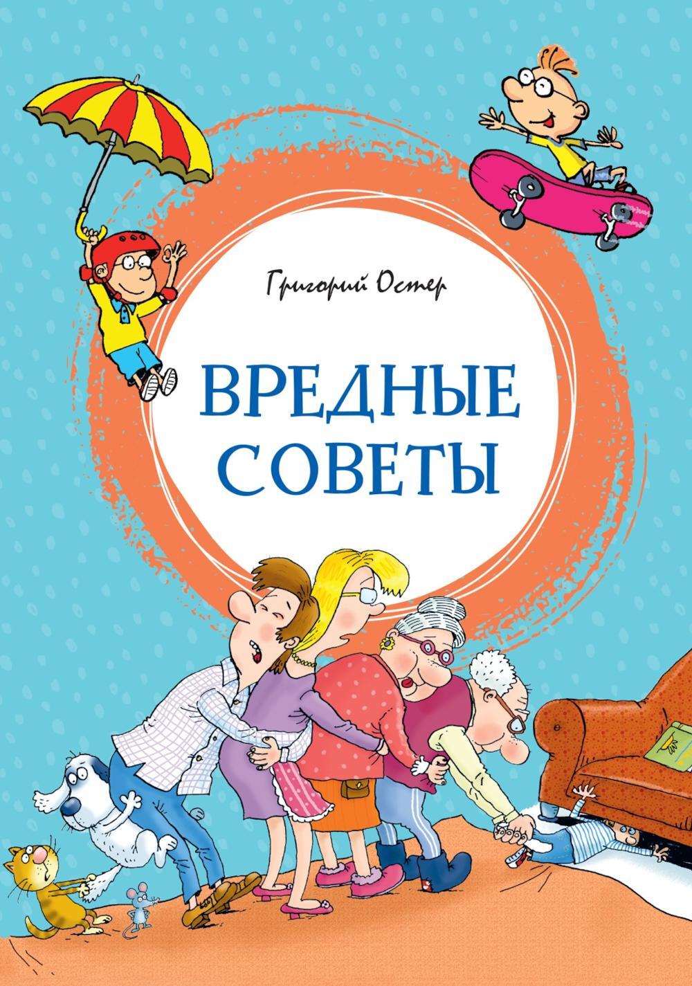 Вредные советы: стихотворения