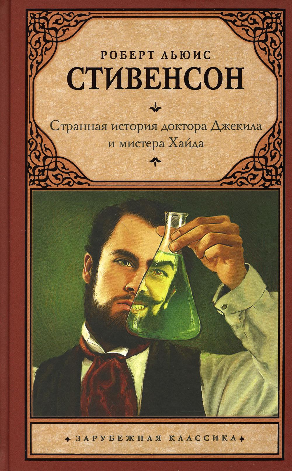 Книга «Странная история доктора Джекила и мистера Хайда: сборник»  (Стивенсон Роберт Луис) — купить с доставкой по Москве и России