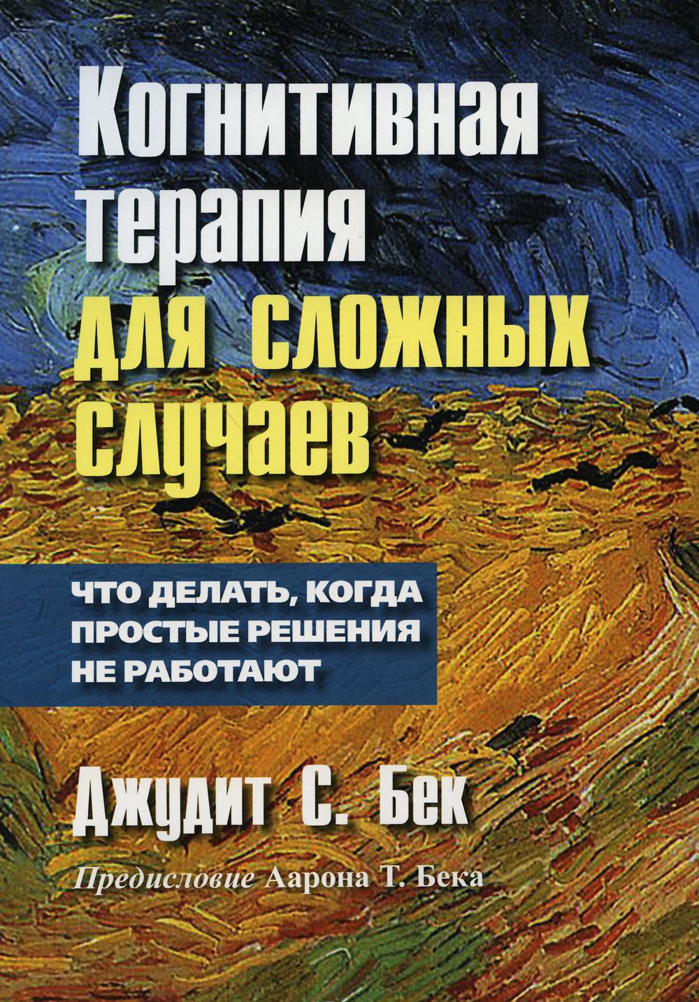 Когнитивная терапия для сложных случаев: что делать, когда простые решения не работают