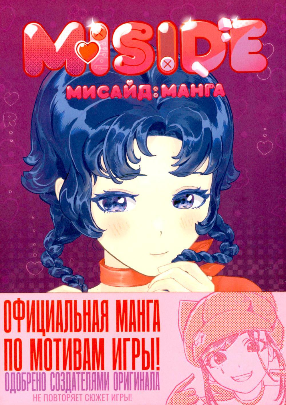 MiSide: манга (МиСайд)