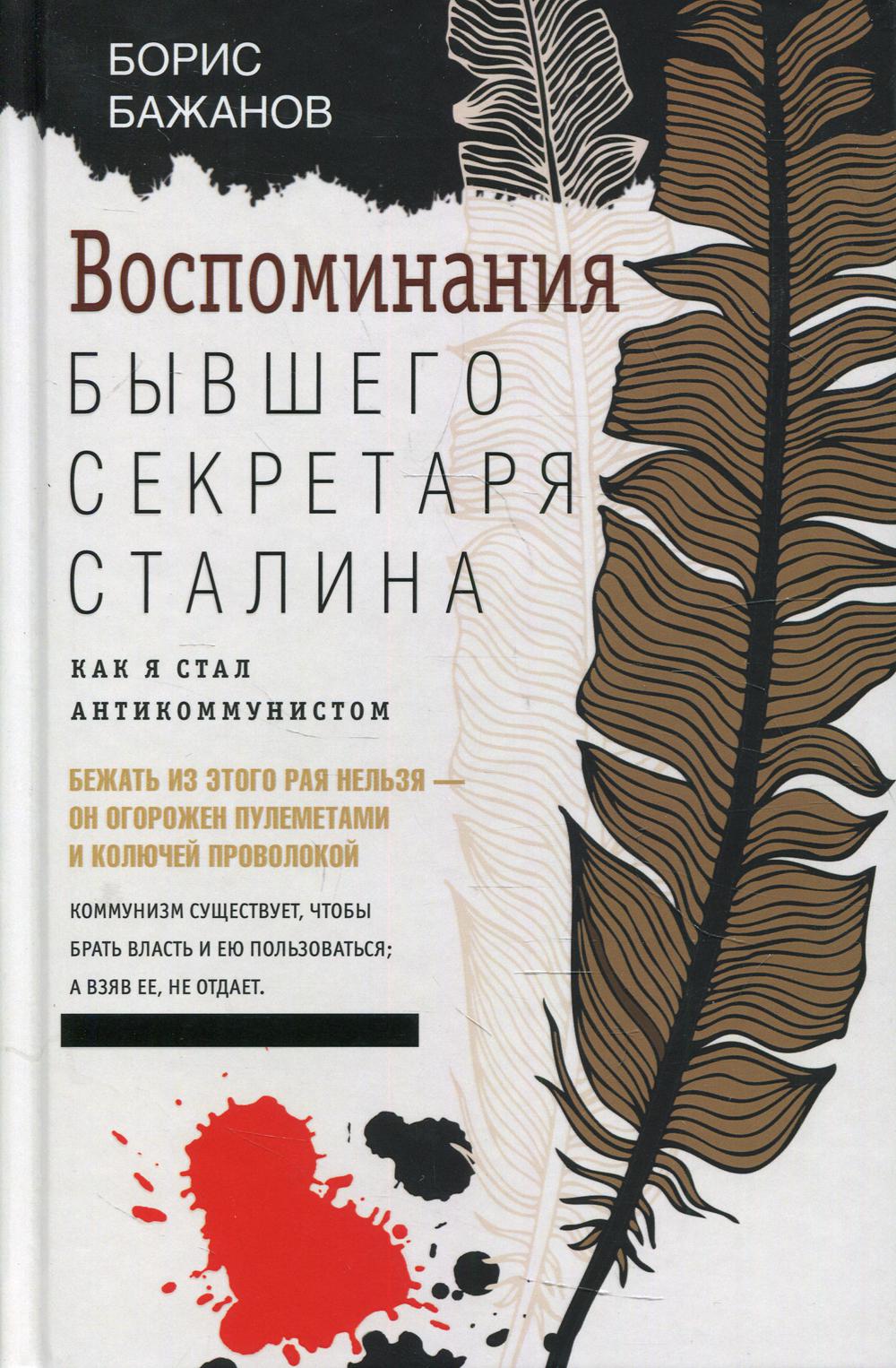 Воспоминания бывшего секретаря Сталина. Как я стал антикоммунистом