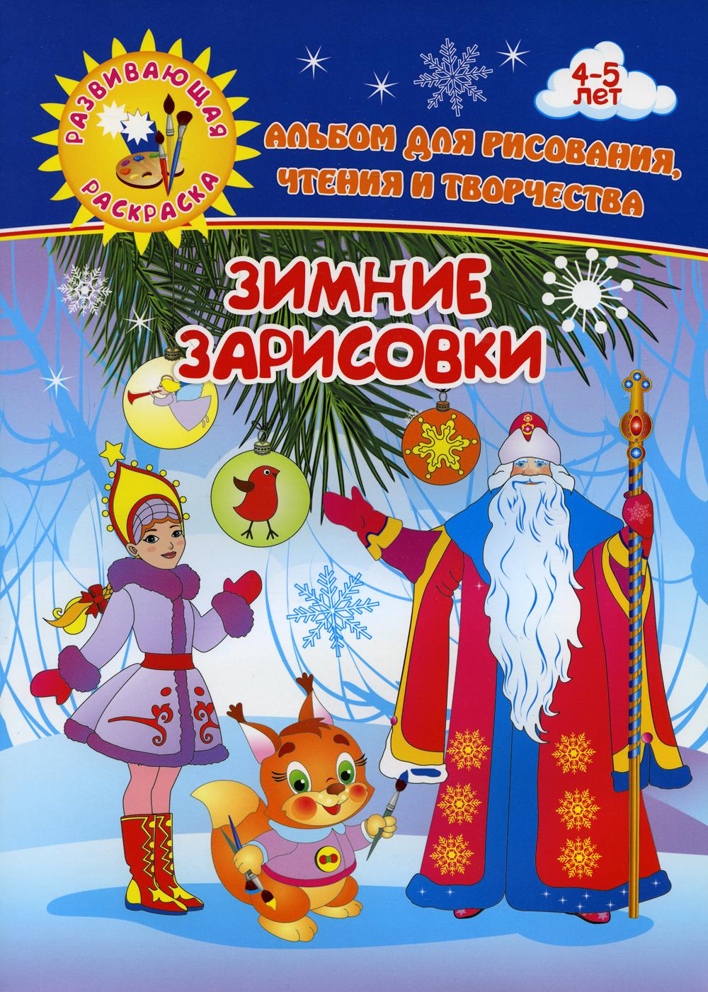 Зимние зарисовки. Альбом для рисования, чтения и творчества. 4-5 лет