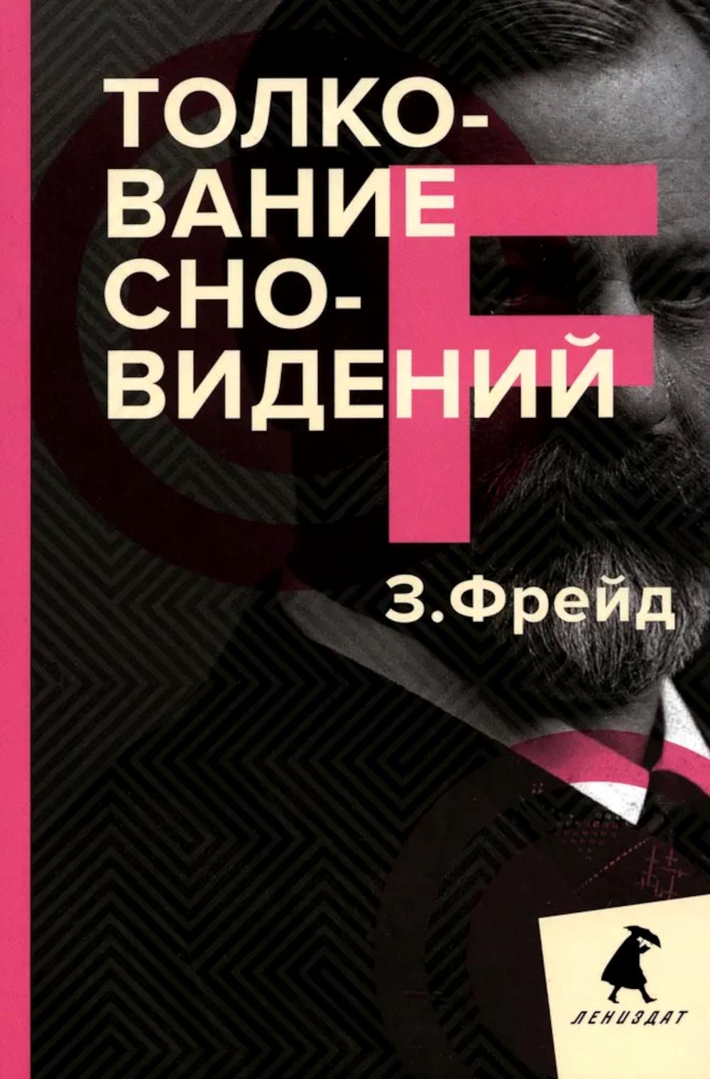 Толкование сновидений
