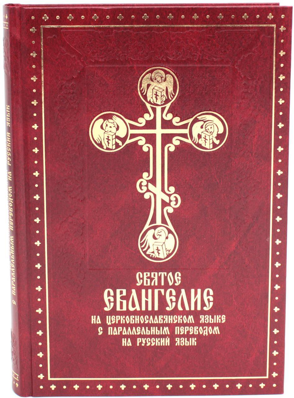 Святое Евангелие на церковнославянском языке с параллельным переводом на русский язык