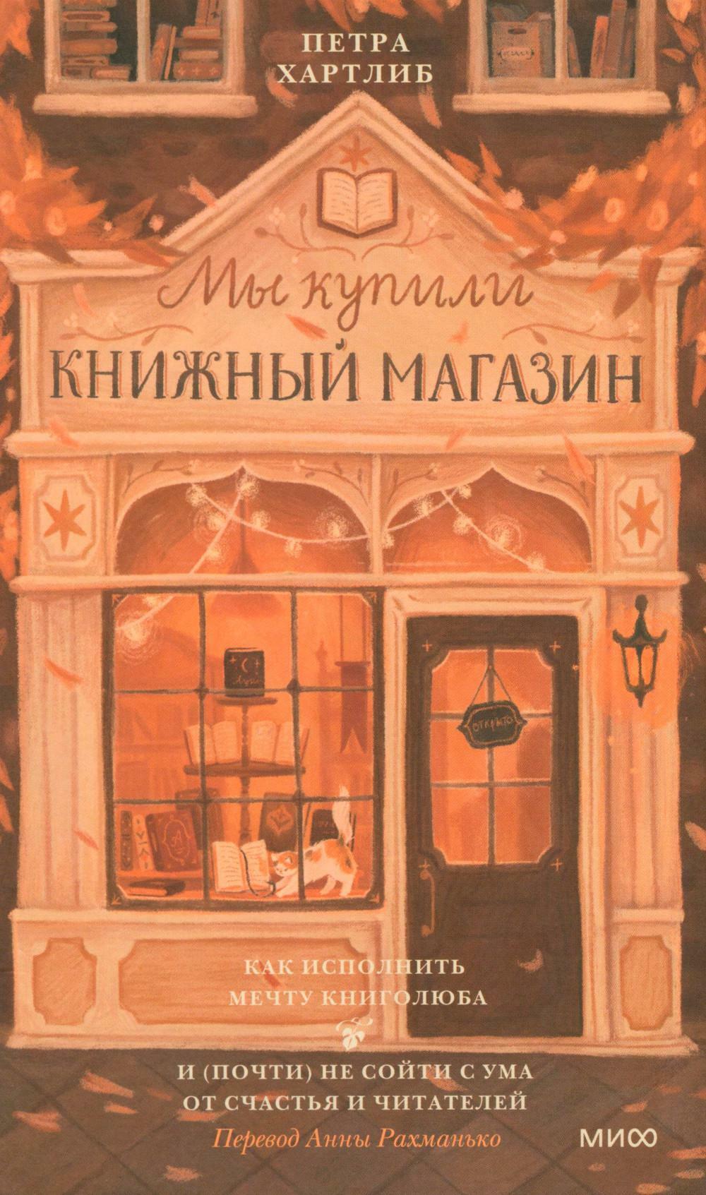 Мы купили книжный магазин. Как исполнить мечту книголюба и (почти) не сойти с ума от счастья и читателей