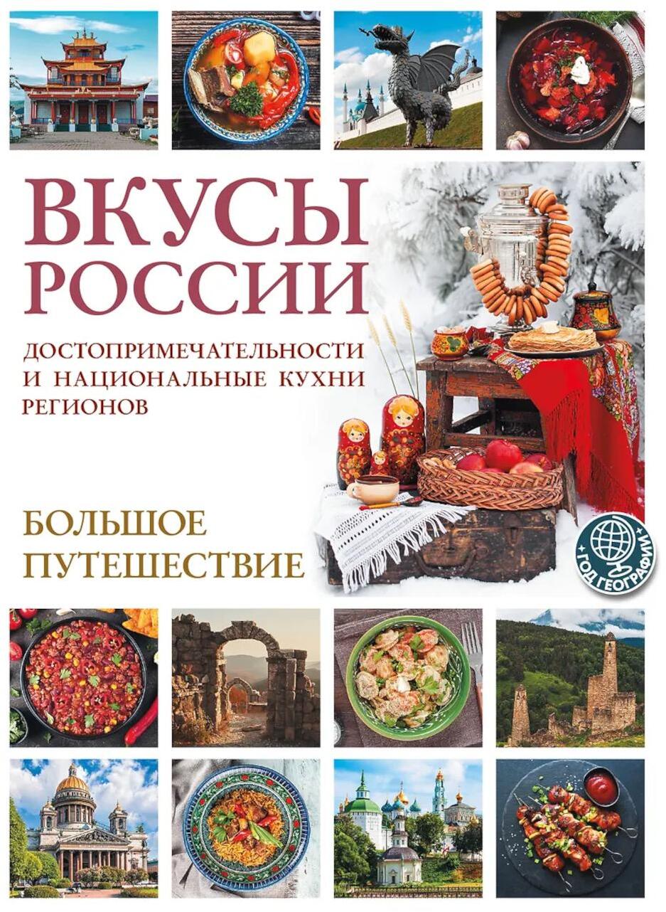 Вкусы России. Большое путешествие: достопримечательности и национальные кухни регионов