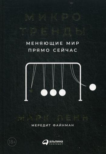 Микротренды, меняющие мир прямо сейчас