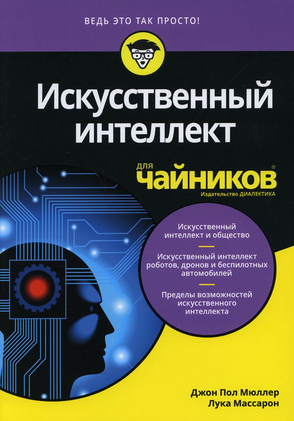 Для «чайников» Искусственный интеллект