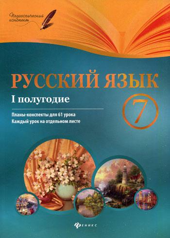 Русский язык. 7 кл. 1 полугодие: планы-конспекты уроков. 3-е изд