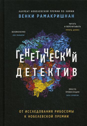 Генетический детектив. От исследования рибосомы к Нобелевской премии