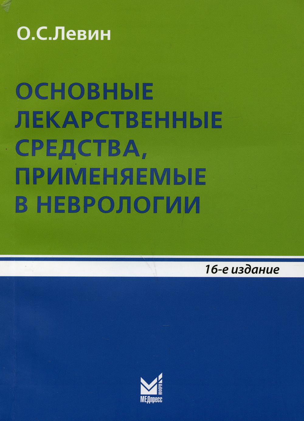 Основные лекарственные средства, применяемые в неврологии: справочник. 16-е изд., перераб.и доп