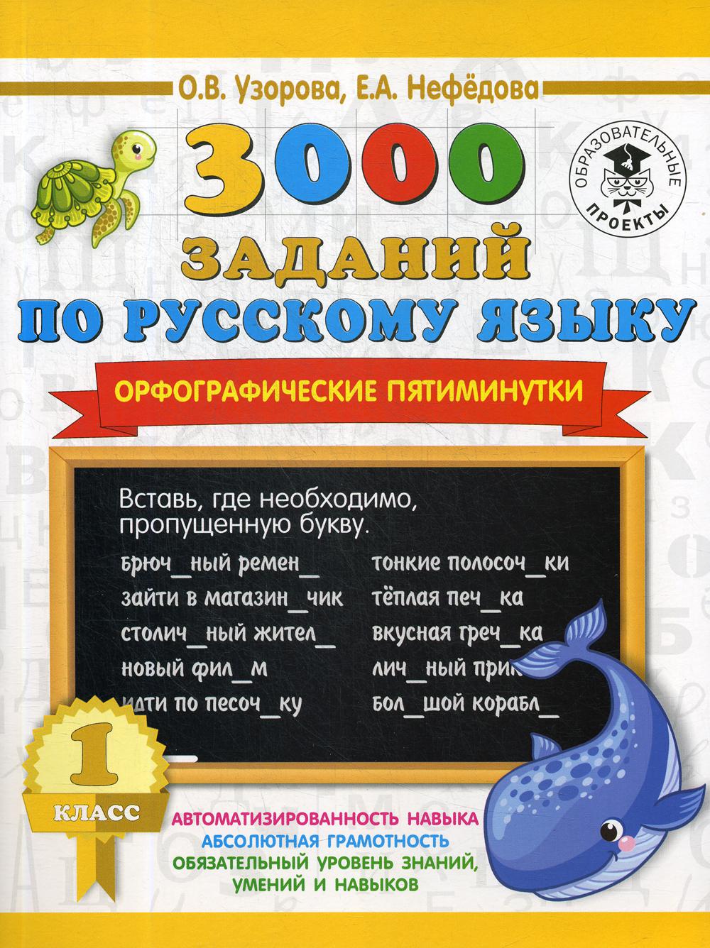 3000 заданий по русскому языку. Орфографические пятиминутки. 1 кл