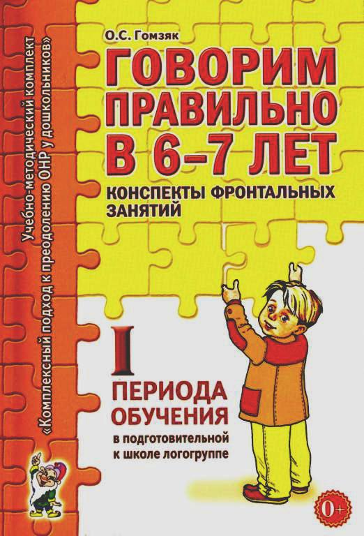 Говорим правильно в 6-7 лет. Конспекты фронтальных занятий. 1 период обучения в подготовительной к школе логогруппе