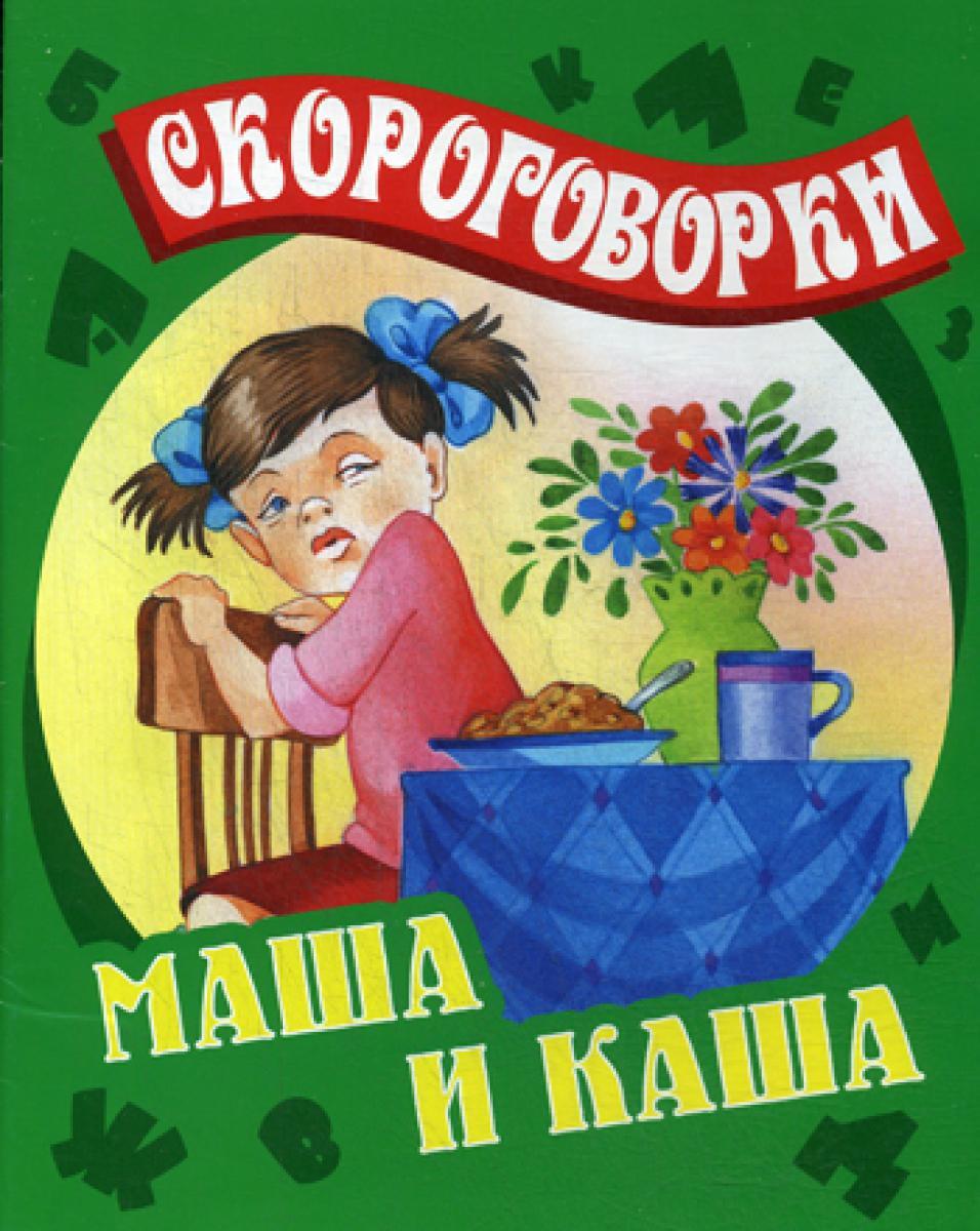 Маша и каша