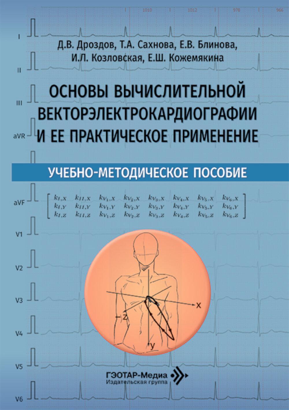 Основы вычислительной векторэлектрокардиографии и ее практическое применение: учебно-методическое пособие