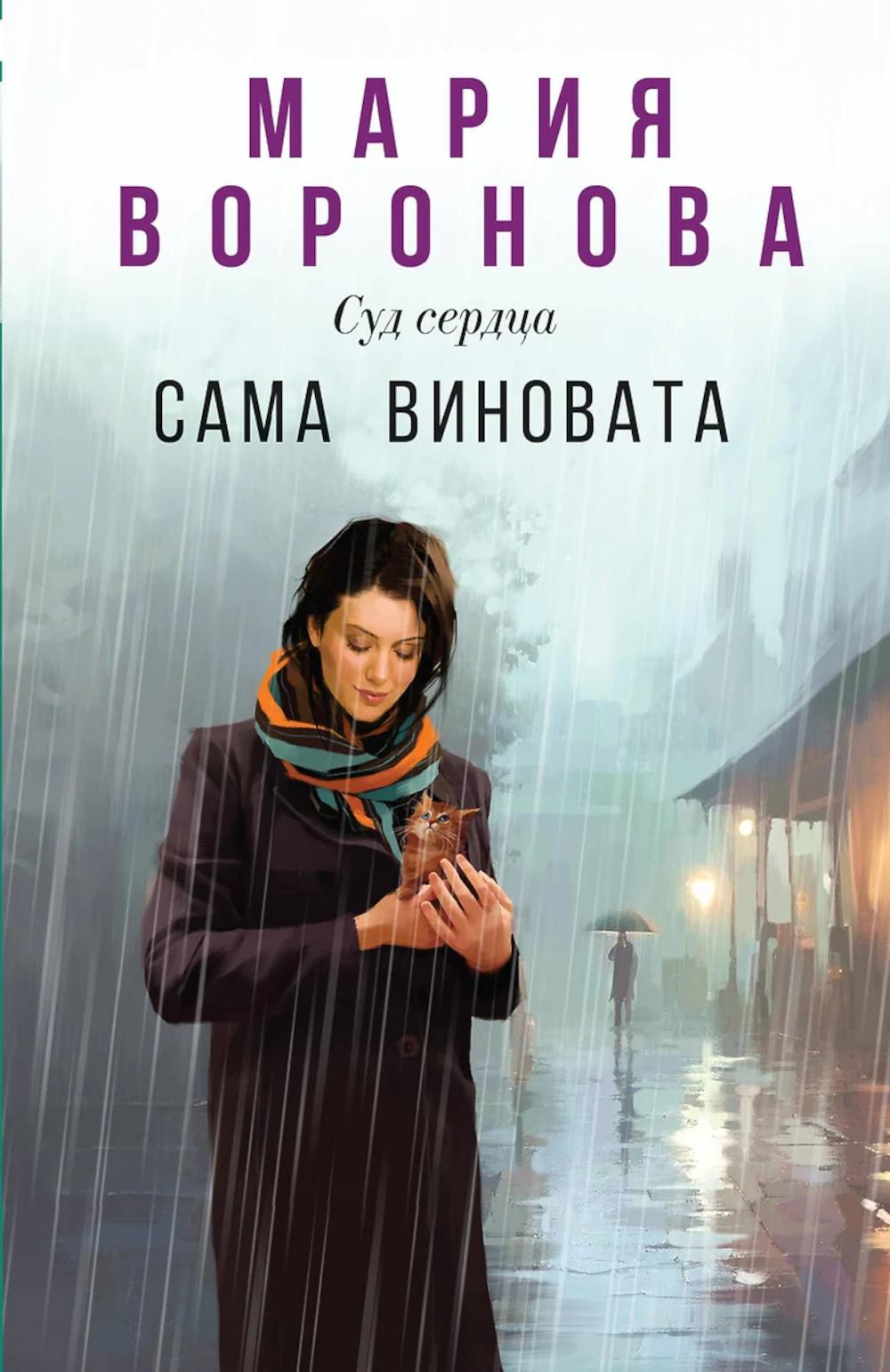 Сама виновата