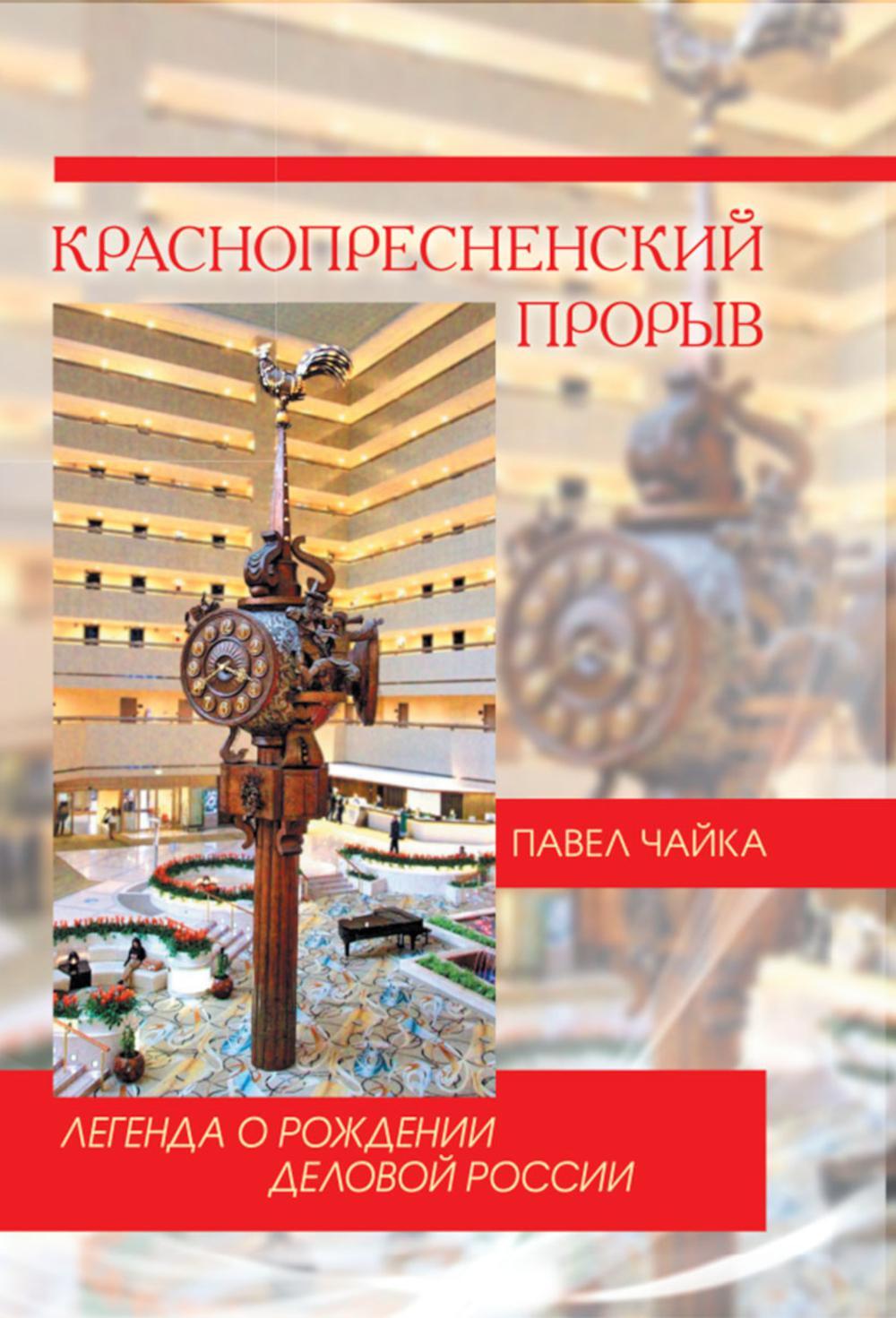 Краснопресненский прорыв. Легенда о рождении деловой России