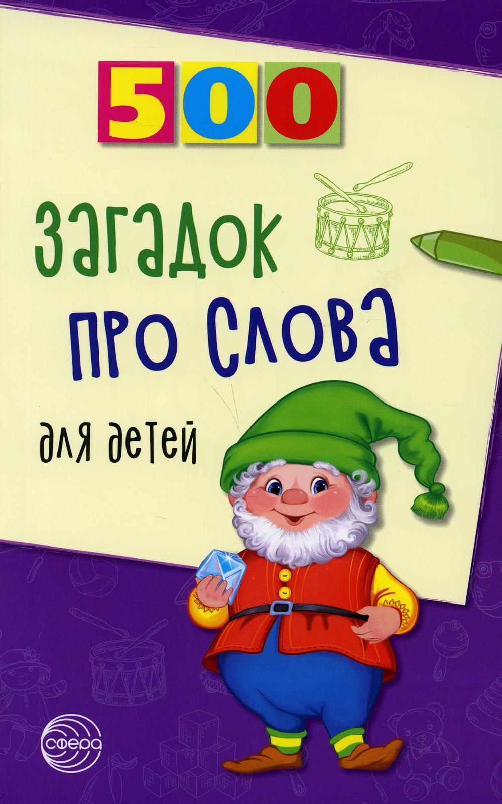 500 загадок про слова для детей