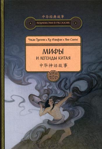 Мифы и легенды Китая. 3-е изд., испр. и доп