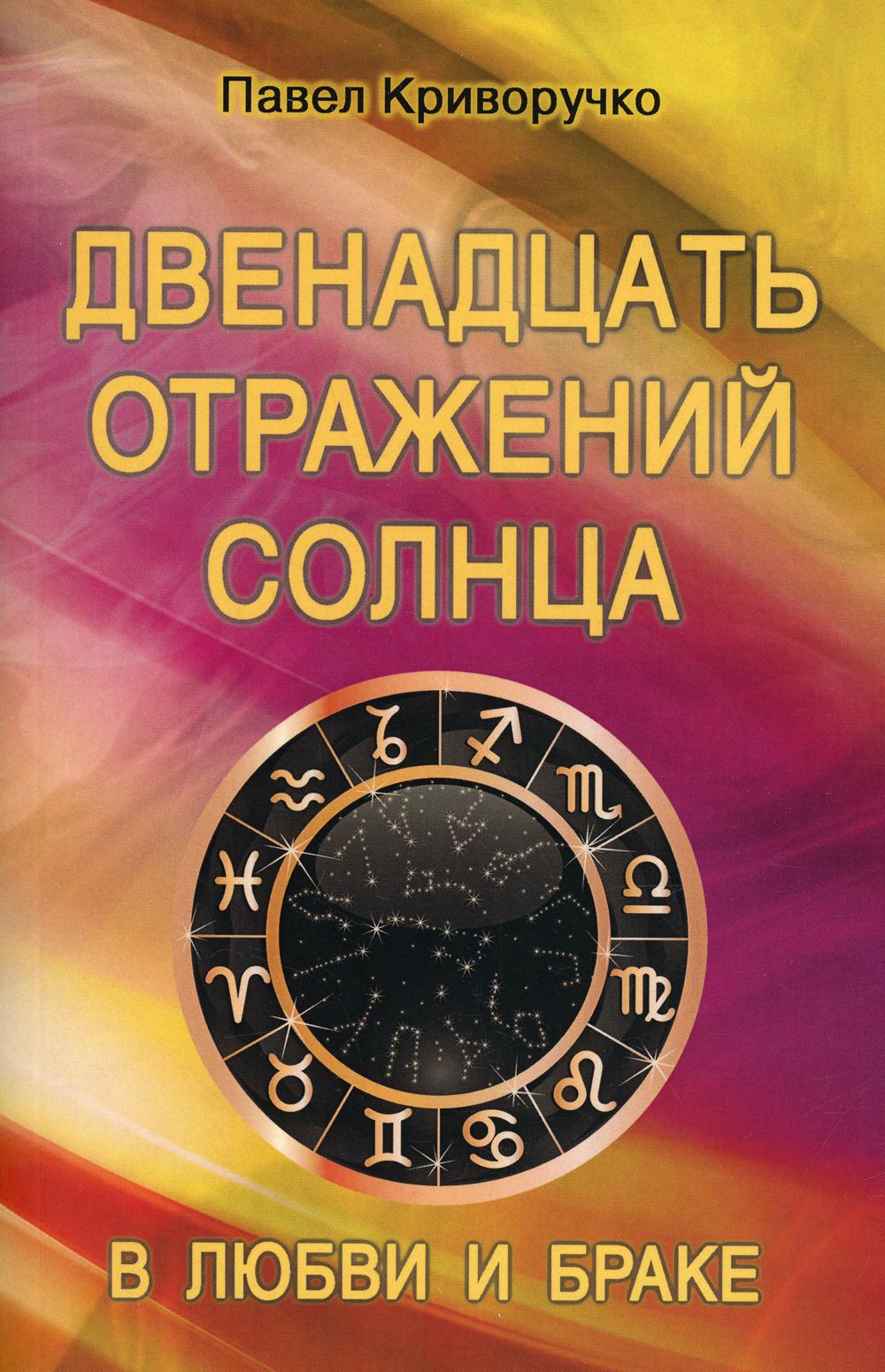 Двенадцать отражений Солнца в любви и браке