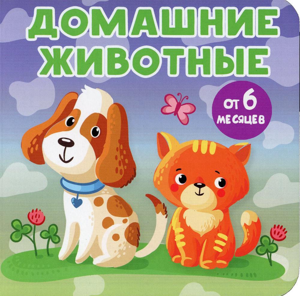Домашние животные. (Книжки-малышки на картоне)