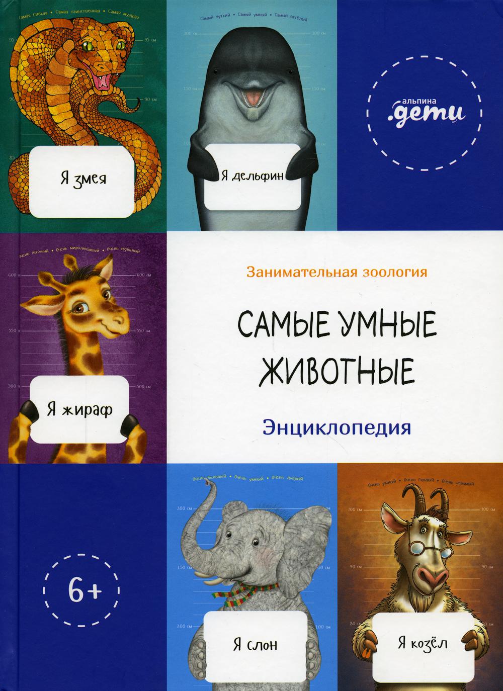 Самые умные животные. Энциклопедия: сборник. (Занимательная зоология)