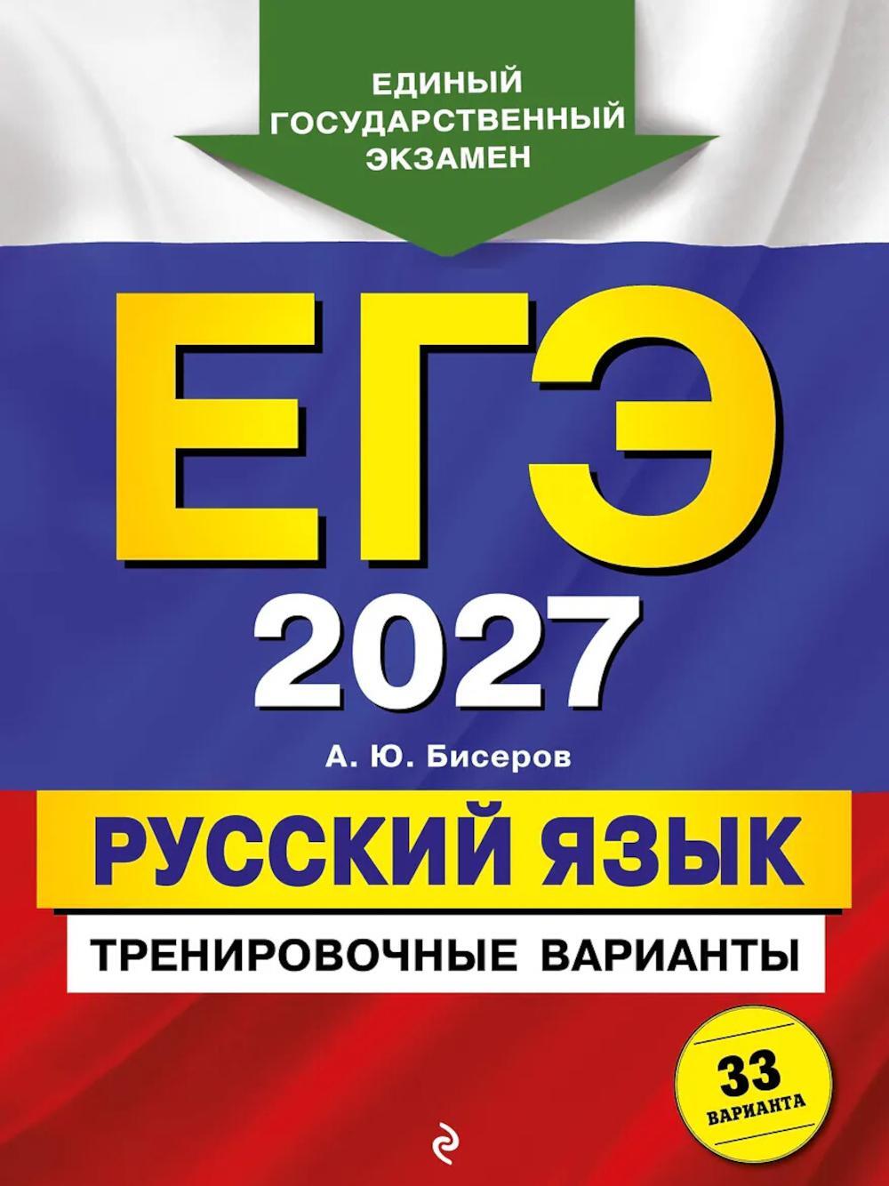 ЕГЭ 2027. Русский язык. Тренировочные варианты. 33 варианта